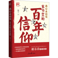 醉染图书我心永向 家书里的信仰9787511567154