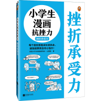 醉染图书小学生漫画抗挫力 挫折承受力9787559465610
