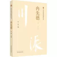 醉染图书川派医名家系列丛书 冉先德9787513266277