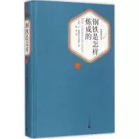 醉染图书钢铁是怎样炼成的9787020102716