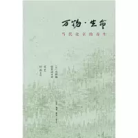醉染图书万物.生命:当代北京的养生9787108064561