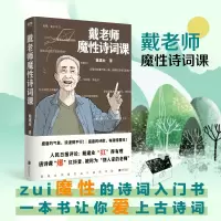 醉染图书戴老师魔诗词课9787559640468