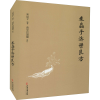 醉染图书米晶子济世良方9787515222837