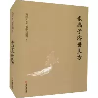 醉染图书米晶子济世良方9787515222837
