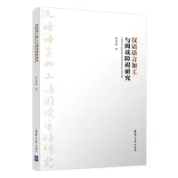 醉染图书汉语语言加工与阅读障碍研究9787302534273