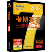 醉染图书考博英语一本全周计划 第7版 2097871117044