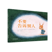 醉染图书不要告诉别人9787554557
