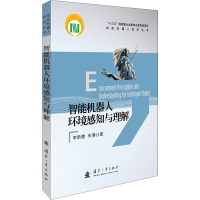 醉染图书智能机器人环境感知与理解9787118124200