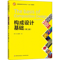 醉染图书构成设计基础(第2版)9787518418886