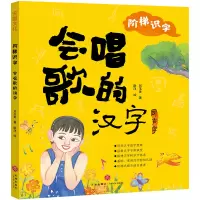 醉染图书阶梯识字:会唱歌的汉字9787545562002