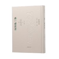 醉染图书弟一楼丛书(俞樾全集)9787550635302