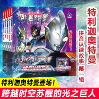 醉染图书特利迦奥特曼·拼音认读故事·辑9787305259159