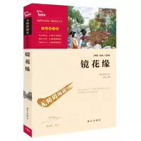 醉染图书镜花缘(励志版)9787550141766