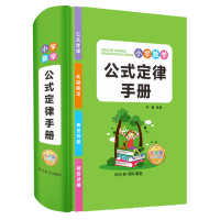 醉染图书小学数学公式定律手册 彩色版9787557905217