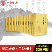 醉染图书资治通鉴(18册)9787101141757
