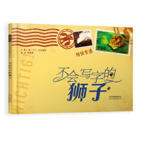 醉染图书不会写字的狮子(新)9787543479654