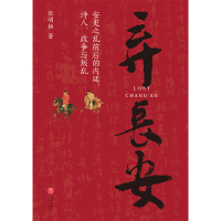 醉染图书弃长安9787545566062