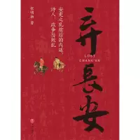 醉染图书弃长安9787545566062