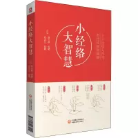 醉染图书小经络大智慧97875214204