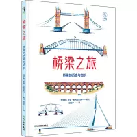 醉染图书桥梁之旅 桥梁的历史和知识9787572449