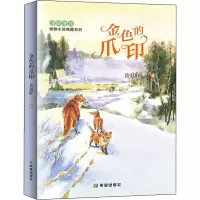醉染图书金色的爪印9787537986885
