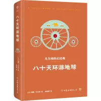 醉染图书八十天环游地球9787505729018