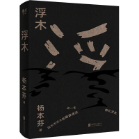 醉染图书浮木9787559652614