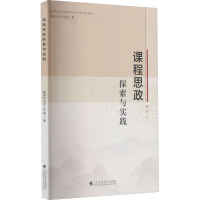 醉染图书课程思政探索与实践97875361700