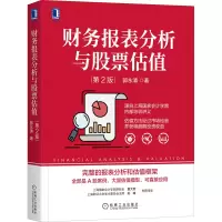 醉染图书财务报表分析与估值 第2版9787111672159