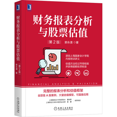 醉染图书财务报表分析与估值 第2版9787111672159