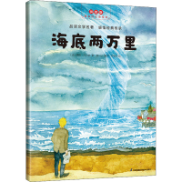 醉染图书海底两万里 拼音版97875713280