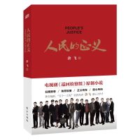 醉染图书人民的正义9787520716246