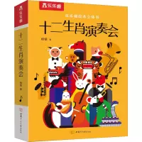 醉染图书十二生肖演奏会9787542260352
