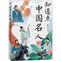 醉染图书知道点中国名人9787505751651