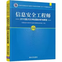 醉染图书信息安全2016至2020年试题分析与解答9787302589259