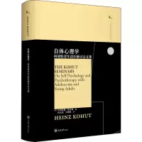 醉染图书自体心理学 科胡特青年治疗研讨会文集9787568929769