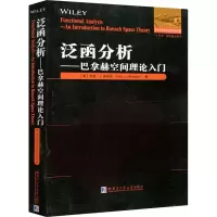 醉染图书泛函分析——巴拿赫空间理论入门9787560389448