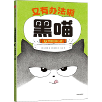 醉染图书又有办法啦黑喵 支援比萨小店9787521741988