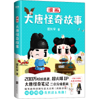 醉染图书漫画大唐怪奇故事9787559659521