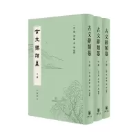 醉染图书古文辞类篹(精)全三册9787101154139