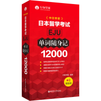 醉染图书日本留学EJU12000单词随身记9787562865353