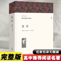 醉染图书复活 全译本平装版9787519004712