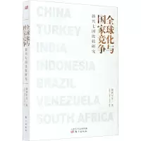 醉染图书全球化与竞争 新兴七国比较研究9787520717496