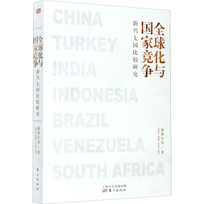 醉染图书全球化与竞争 新兴七国比较研究9787520717496