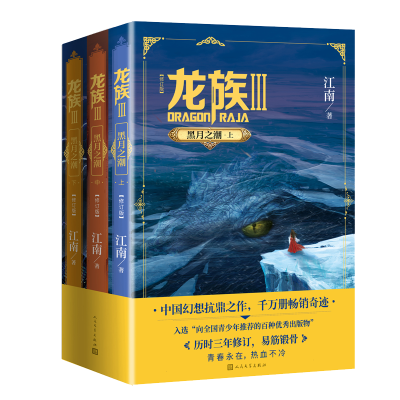 醉染图书龙族 3 黑月之潮(修订版)(全3册)9787020165278