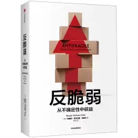 醉染图书反脆弱 从不确定中受益9787521713978