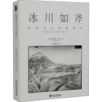 醉染图书冰川如斧 的山脉整容术9787301325568