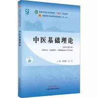 醉染图书中医基础理论(新世纪第5版)9787513269056