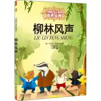 醉染图书柳林风声9787514807547
