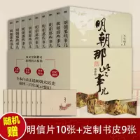 醉染图书明朝那些事儿增补版.全集(2021版)(1-9)9787559601551